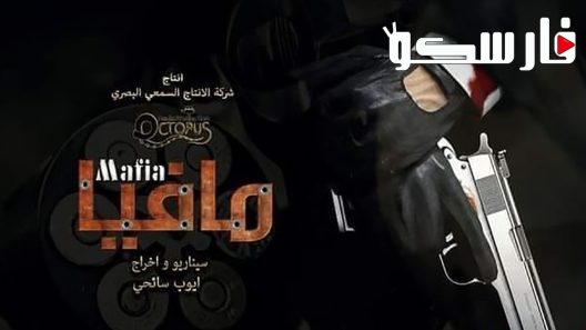 مسلسل مافيا الحلقة 1 الاولى كاملة – شاهد فور يو
