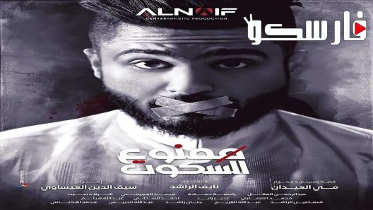 مسلسل ممنوع السكوت الحلقة 30 الثلاثون والاخيرة كاملة – شاهد فور يو
