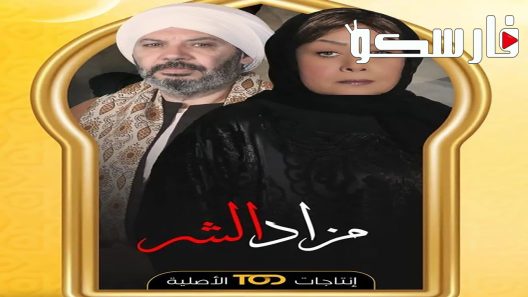 مسلسل مزاد الشر الحلقة 16 السادسة عشر كاملة – شاهد فور يو