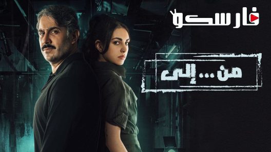 مسلسل من الى الحلقة 30 الثلاثون والاخيرة كاملة – شاهد فور يو