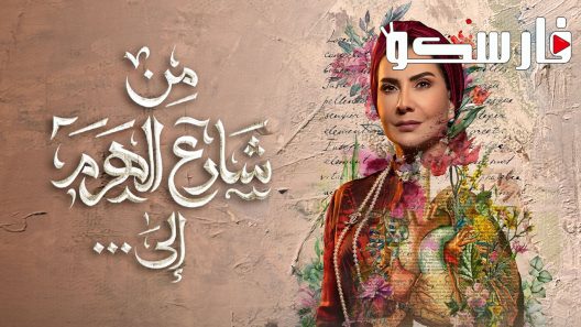 مسلسل من شارع الهرم الى الحلقة 29 التاسعة والعشرون Best Of كاملة – شاهد فور يو