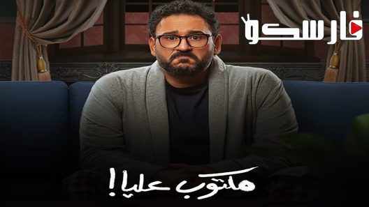 مسلسل مكتوب عليا الحلقة 29 التاسعة والعشرون كاملة – شاهد فور يو