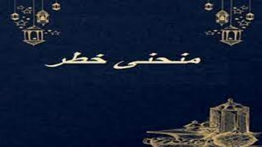 مسلسل منحنى خطر الحلقة 1 الاولى كاملة – شاهد فور يو