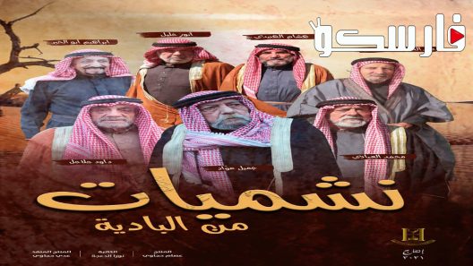 مسلسل نشميات من البادية الحلقة 30 الثلاثون والاخيرة كاملة – شاهد فور يو