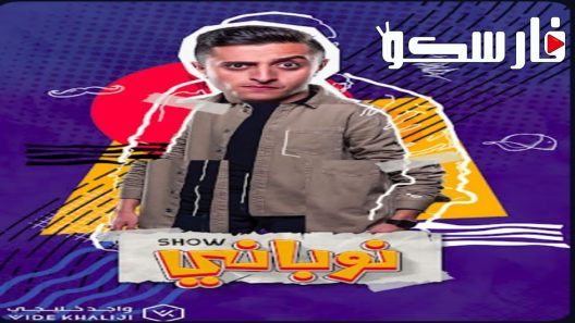 مسلسل نوباني شو الموسم الرابع الحلقة 2 الثانية كاملة – شاهد فور يو
