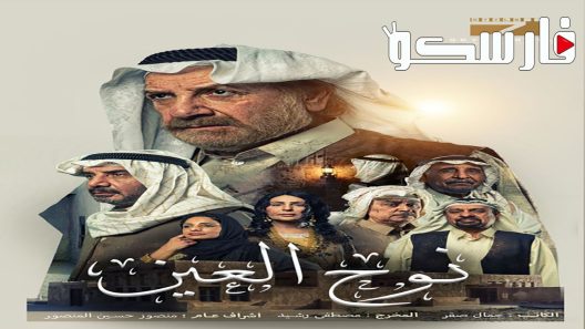 مسلسل نوح العين الحلقة 14 الرابعة عشر كاملة – شاهد فور يو