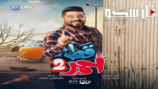 مسلسل قط احمر الموسم الثاني الحلقة 1 الاولى كاملة – شاهد فور يو