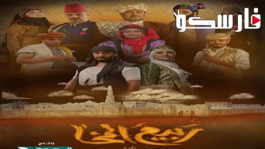 مسلسل ربيع المخاء الحلقة 14 الرابعة عشر كاملة – شاهد فور يو