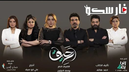 مسلسل رحيق الحلقة 1 الاولى كاملة – شاهد فور يو