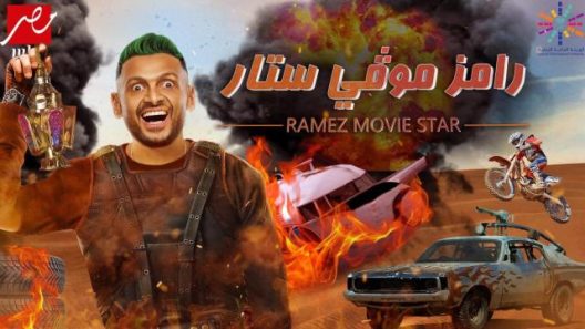برنامج رامز موفي ستار الحلقة 1 الاولى كاملة – شاهد فور يو