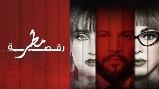 مسلسل رقصة مطر الحلقة 3 الثالثة كاملة – شاهد فور يو