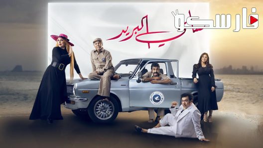 مسلسل ساعي البريد الحلقة 1 الاولى كاملة – شاهد فور يو