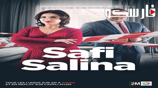 مسلسل صافي سالينا الحلقة 1 الاولى كاملة – شاهد فور يو