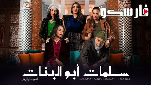 مسلسل سلمات ابو البنات الموسم الرابع الحلقة 5 الخامسة كاملة – شاهد فور يو