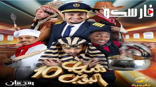 مسلسل شباب البومب الموسم العاشر الحلقة 7 السابعة كاملة – شاهد فور يو