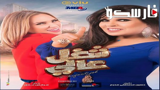 مسلسل شغل عالي الحلقة 4 الرابعة كاملة – شاهد فور يو