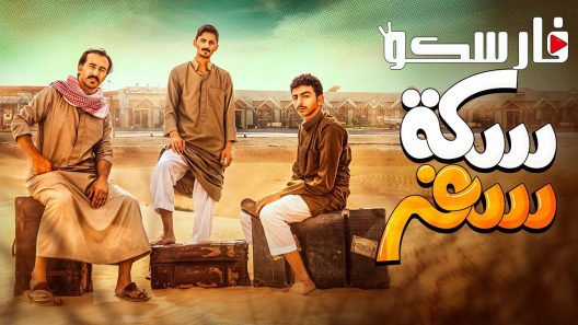 مسلسل سكة سفر الحلقة 1 الاولى كاملة – شاهد فور يو