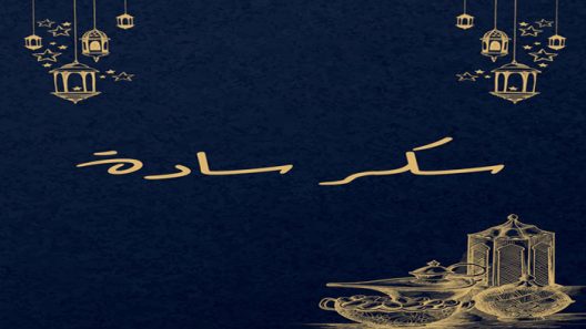 مسلسل سكر سادة الحلقة 22 الثانية والعشرون كاملة – شاهد فور يو