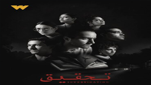 مسلسل تحقيق الحلقة 11 الحادية عشر كاملة – شاهد فور يو