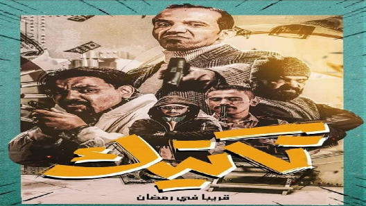 مسلسل تكتيك الحلقة 1 الاولى كاملة – شاهد فور يو