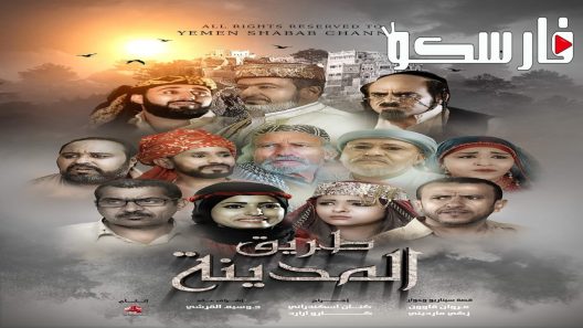 مسلسل طريق المدينة الحلقة 27 السابعة والعشرون كاملة – شاهد فور يو