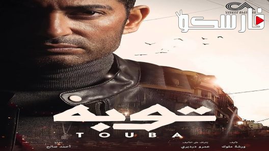 مسلسل توبة الحلقة 27 السابعة والعشرون كاملة – شاهد فور يو