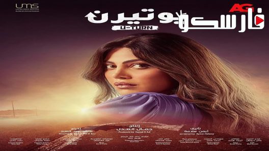 مسلسل يوتيرن الحلقة 1 الاولى كاملة – شاهد فور يو