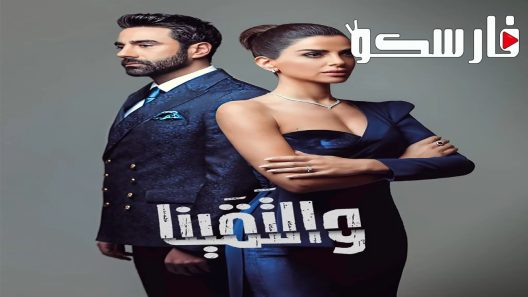 مسلسل والتقينا الحلقة 9 التاسعة كاملة – شاهد فور يو