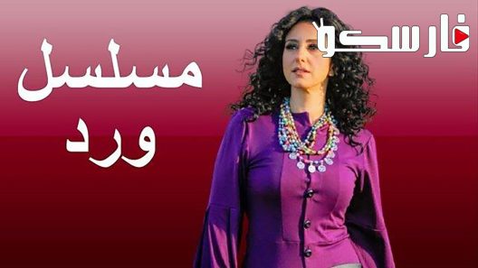 مسلسل ورد الحلقة 1 الاولى كاملة – شاهد فور يو