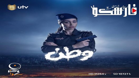 مسلسل وطن الحلقة 9 التاسعة كاملة – شاهد فور يو