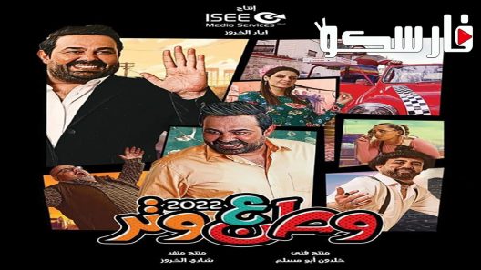 مسلسل وطن ع وتر 2022 الحلقة 4 الرابعة كاملة – شاهد فور يو