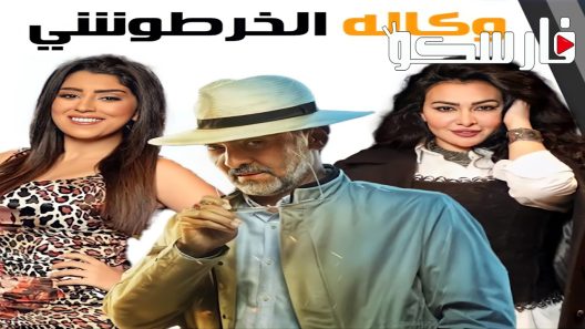 مسلسل وكالة الخرطوشي الحلقة 1 الاولى كاملة – شاهد فور يو