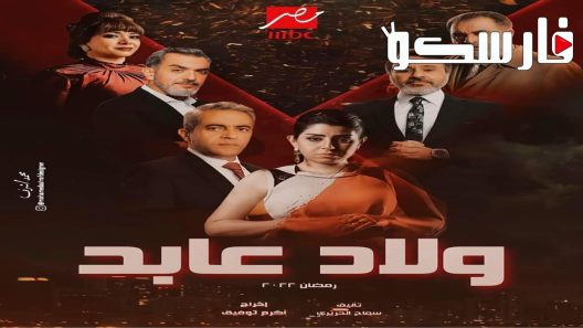 مسلسل ولاد عابد الحلقة 1 الاولى كاملة – شاهد فور يو