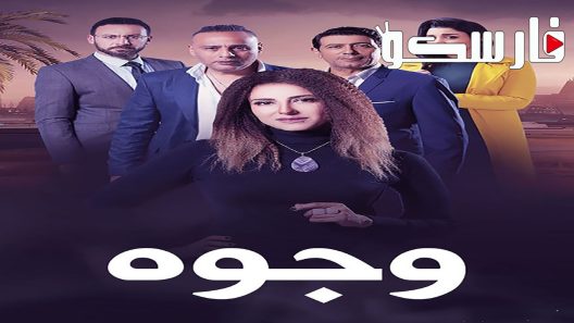 مسلسل وجوه الحلقة 4 الرابعة كاملة – شاهد فور يو
