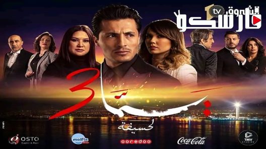 مسلسل يما الموسم الثالث الحلقة 19 التاسعة عشر كاملة – شاهد فور يو