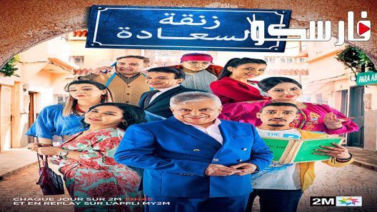 مسلسل زنقة السعادة الحلقة 15 الخامسة عشر كاملة – شاهد فور يو