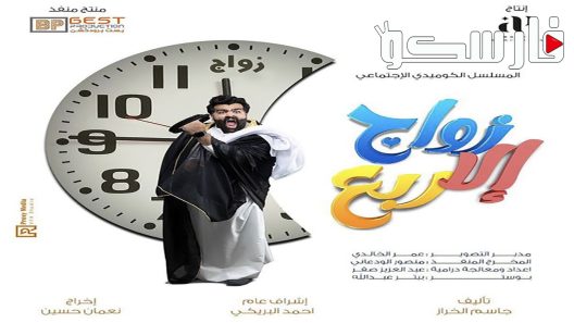 مسلسل زواج الا ربع الحلقة 7 السابعة كاملة – شاهد فور يو