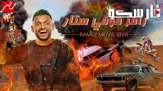 برنامج رامز موفي ستار الحلقة 27 السابعة والعشرون كاملة – شاهد فور يو
