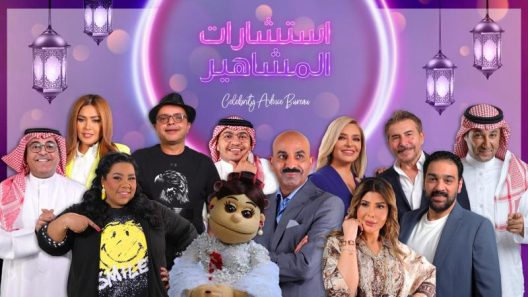 برنامج استشارات المشاهير الحلقة 1 الاولى كاملة – شاهد فور يو