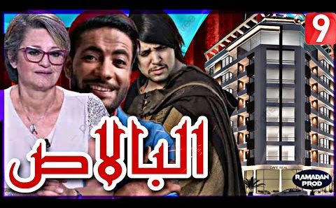 مسلسل البالاص الحلقة 1 الاولى كاملة – شاهد فور يو