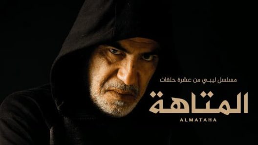 مسلسل المتاهة الحلقة 3 الثالثة كاملة – شاهد فور يو