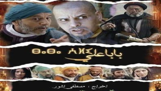 مسلسل بابا علي الموسم الثاني الحلقة 1 الاولى كاملة – شاهد فور يو