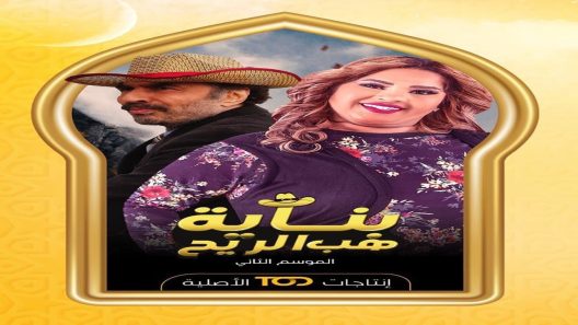 مسلسل بناية هب الريح الموسم الثاني الحلقة 1 الاولى كاملة – شاهد فور يو