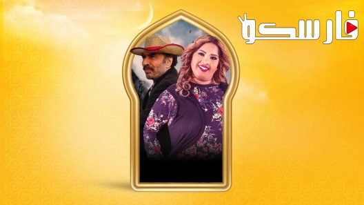 مسلسل بناية هب الريح الموسم الثاني الحلقة 16 السادسة عشر كاملة – شاهد فور يو