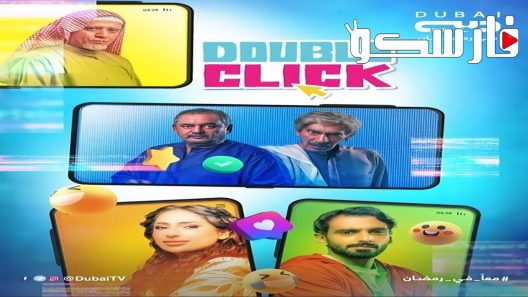 مسلسل دبل كليك الحلقة 3 الثالثة كاملة – شاهد فور يو