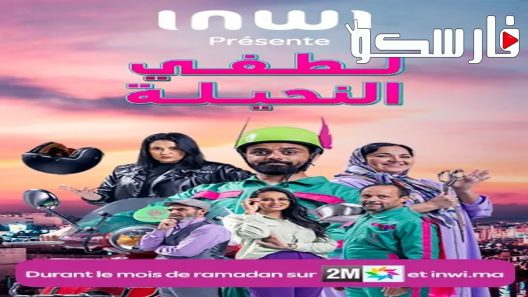 مسلسل لطفي النحيلة الحلقة 14 الرابعة عشر كاملة – شاهد فور يو