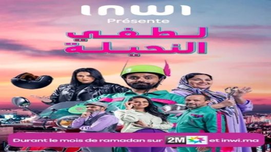 مسلسل لطفي النحيلة الحلقة 1 الاولى كاملة – شاهد فور يو