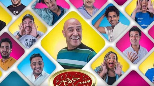 مسرحية مسرح مصر الموسم السادس الحلقة 1 الاولى كاملة – شاهد فور يو