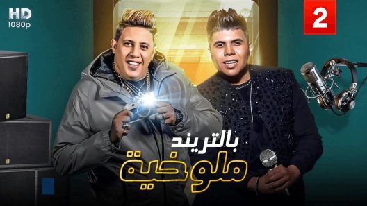 مسلسل ملوخية بالتريند الحلقة 20 العشرون كاملة – شاهد فور يو