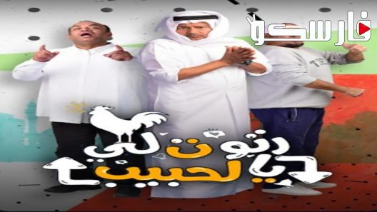 مسلسل رتوت لي الحبيب الحلقة 30 الثلاثون والاخيرة كاملة – شاهد فور يو